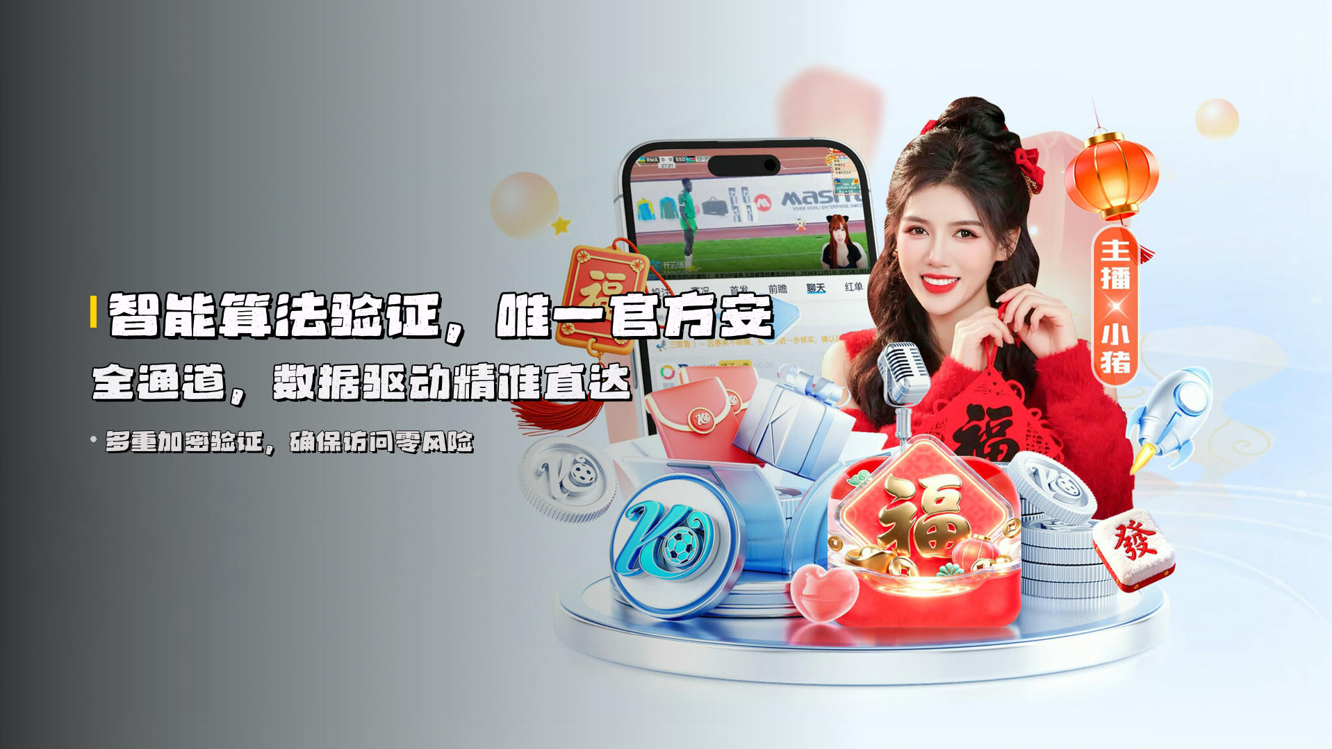 智能算法验证，唯一官方安全通道，数据驱动精准直达